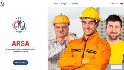 ООО «АРСА» — услуги для трудоустройства за рубежом