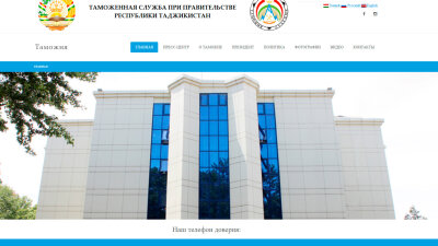 Таможенная служба при Правительстве Республики Таджикистан